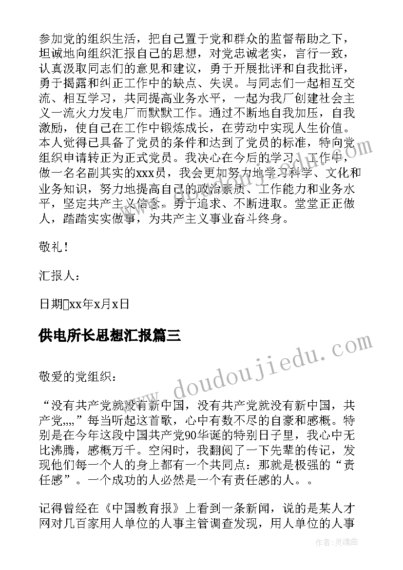 供电所长思想汇报(通用5篇)