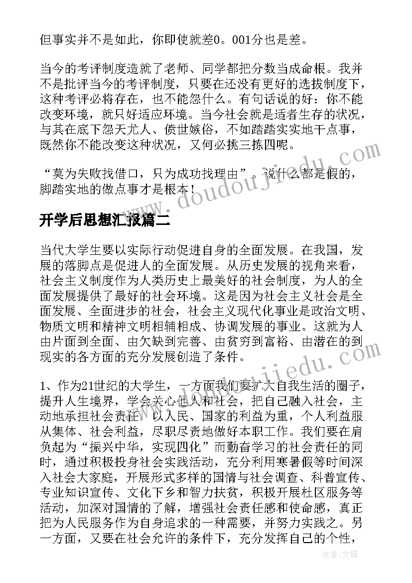 2023年开学后思想汇报 开学一个月总结(通用10篇)