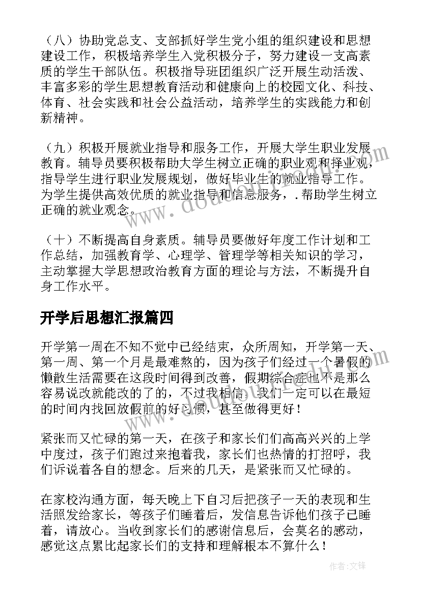 2023年开学后思想汇报 开学一个月总结(通用10篇)