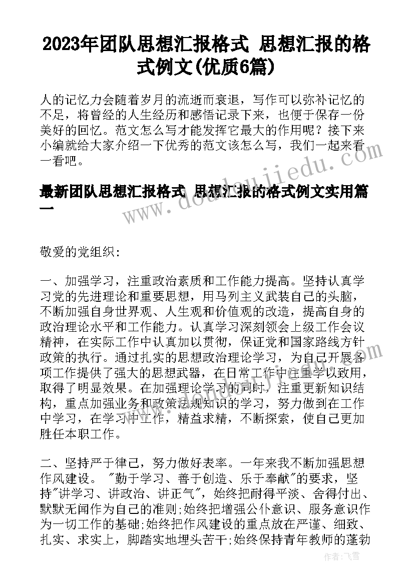 2023年团队思想汇报格式 思想汇报的格式例文(优质6篇)