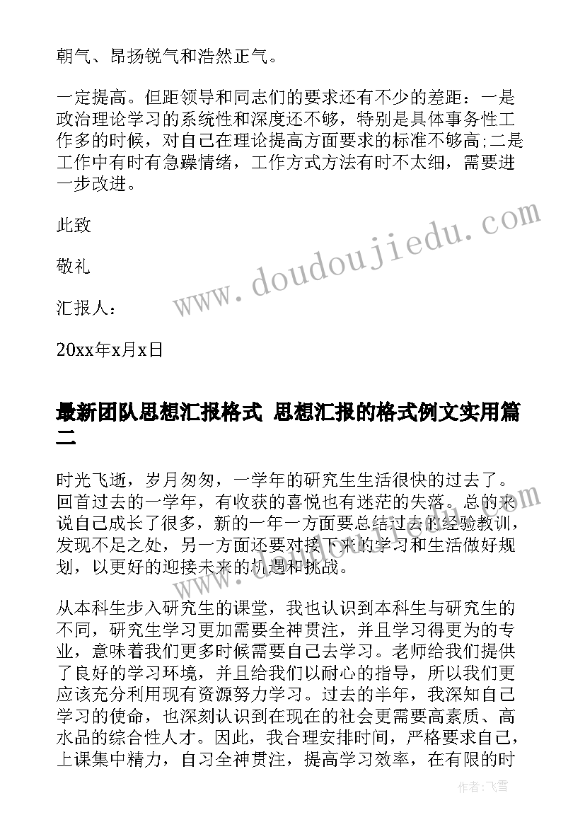 2023年团队思想汇报格式 思想汇报的格式例文(优质6篇)