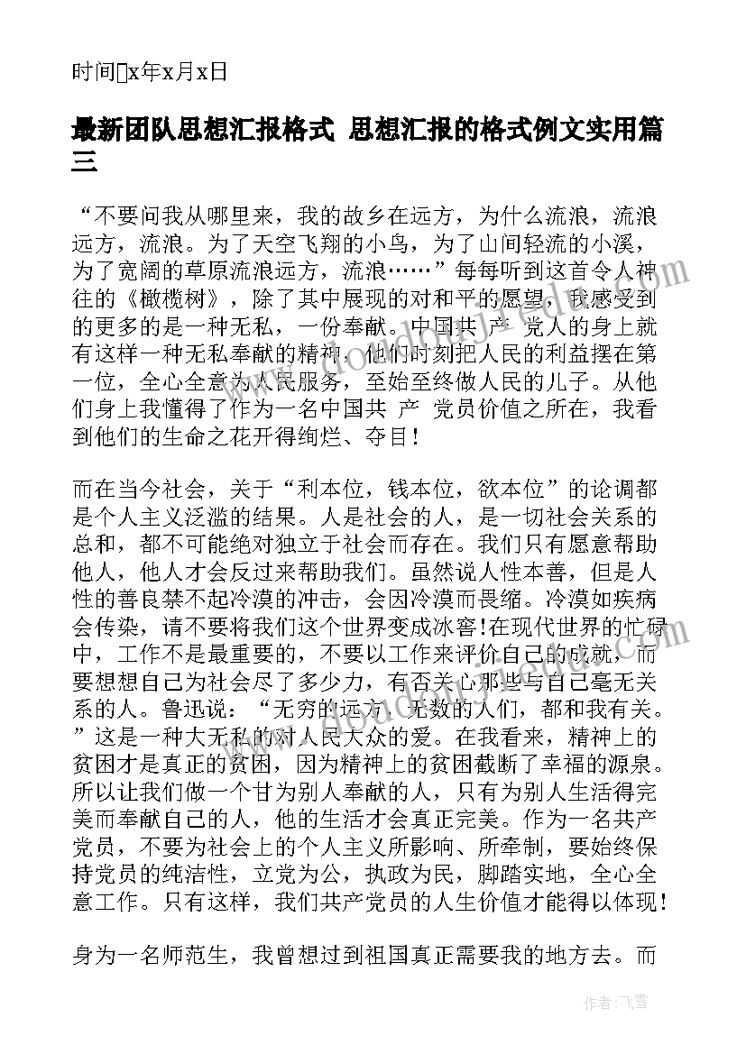 2023年团队思想汇报格式 思想汇报的格式例文(优质6篇)