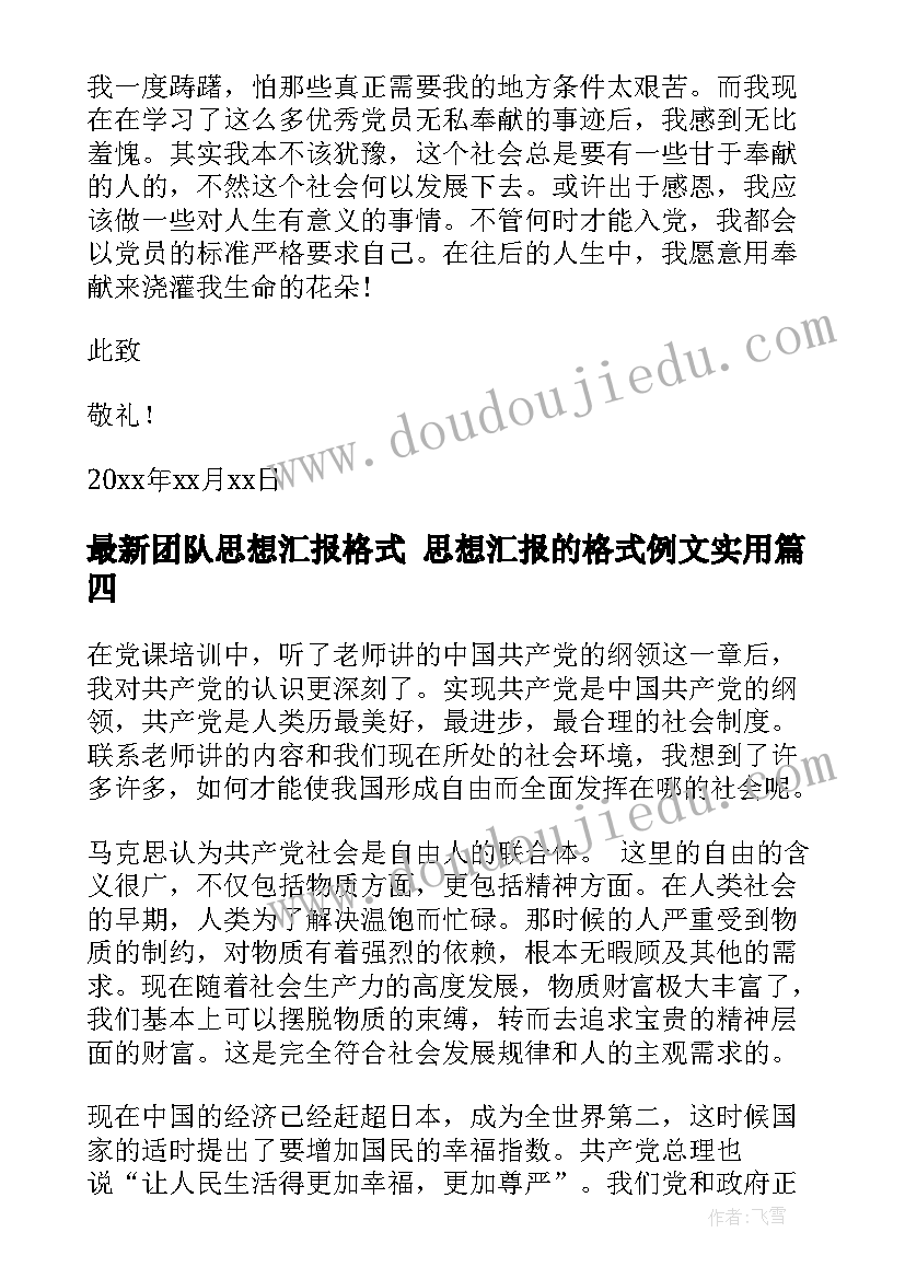 2023年团队思想汇报格式 思想汇报的格式例文(优质6篇)