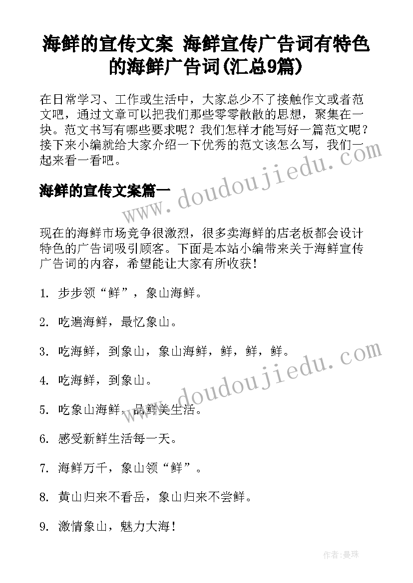 海鲜的宣传文案 海鲜宣传广告词有特色的海鲜广告词(汇总9篇)