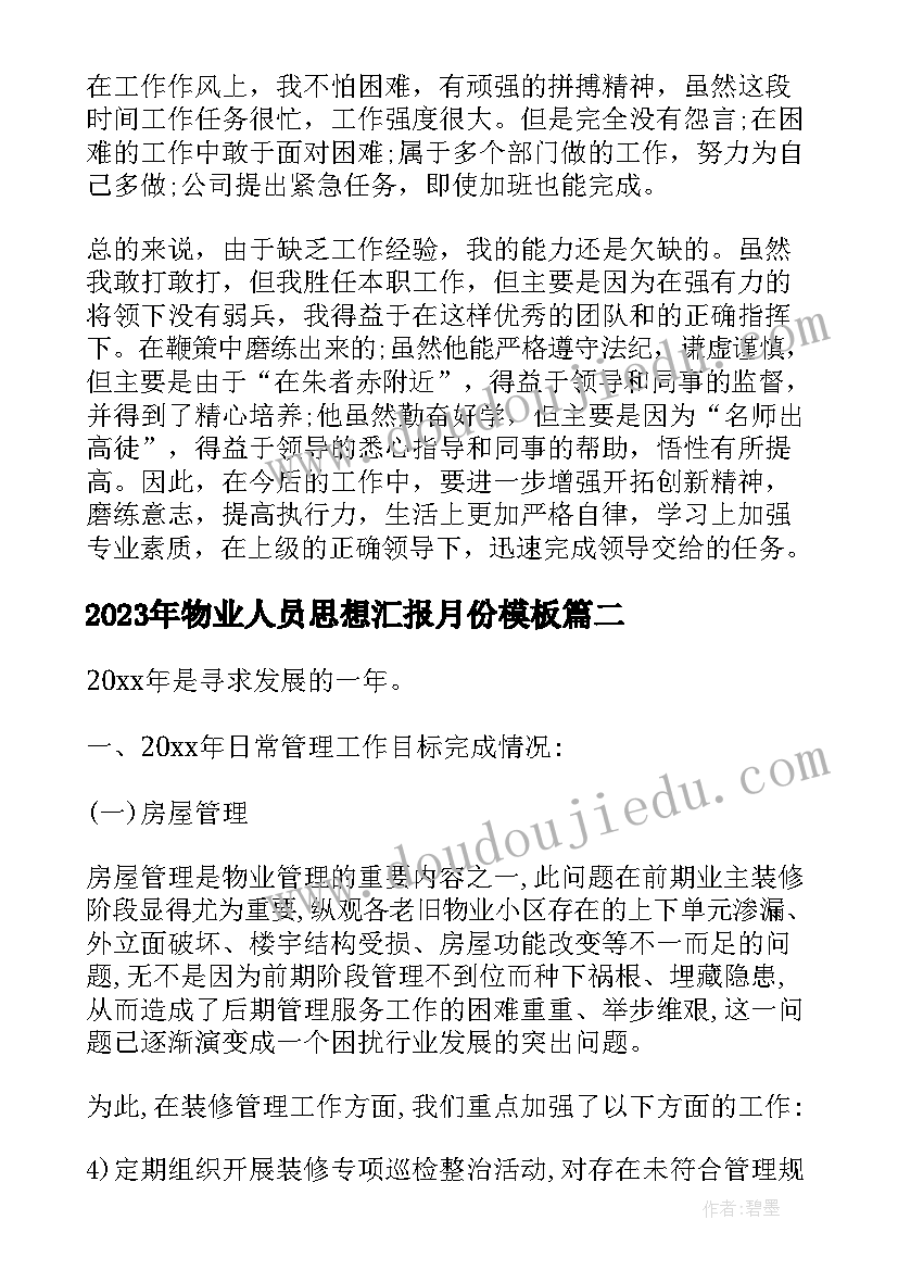 物业人员思想汇报月份(模板7篇)