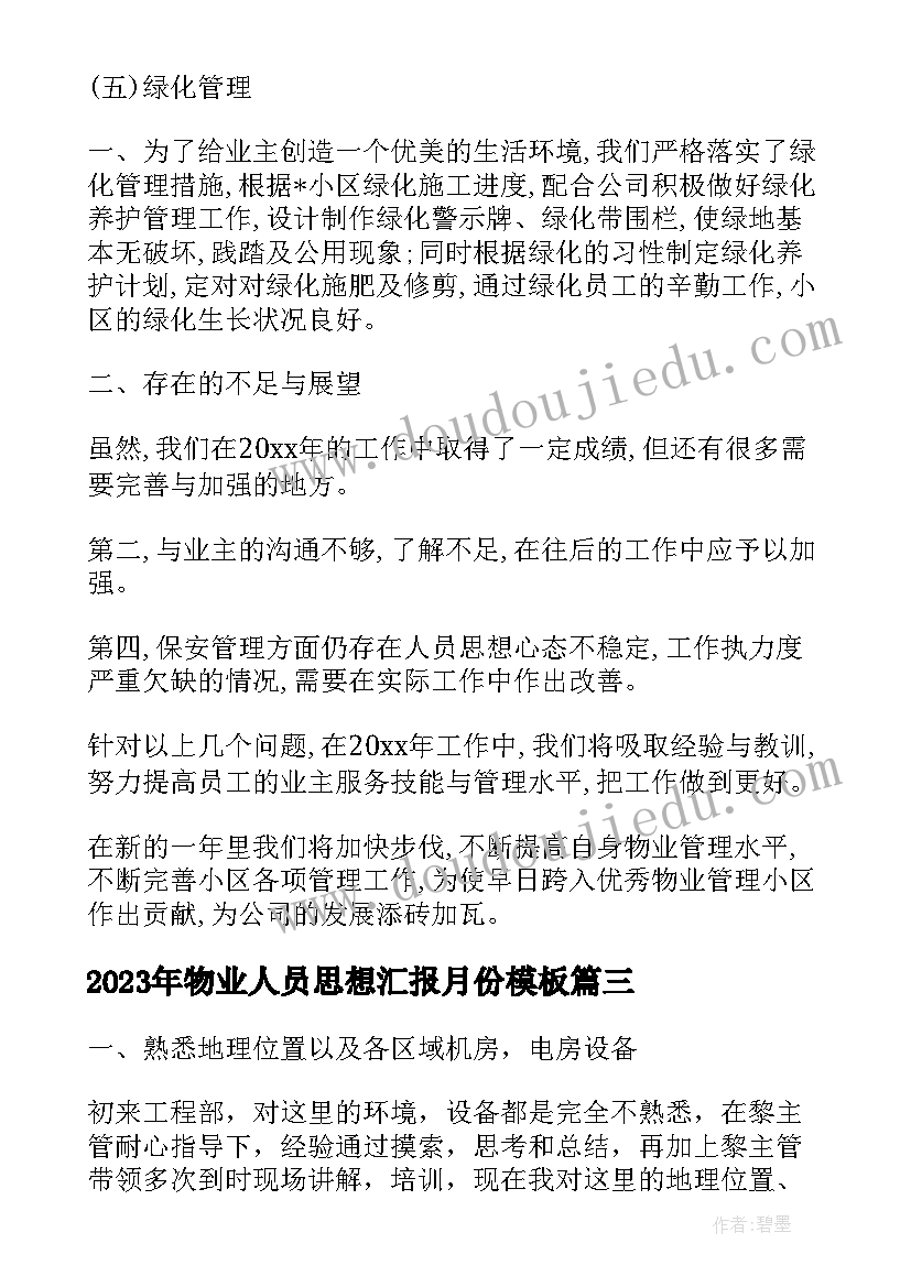 物业人员思想汇报月份(模板7篇)