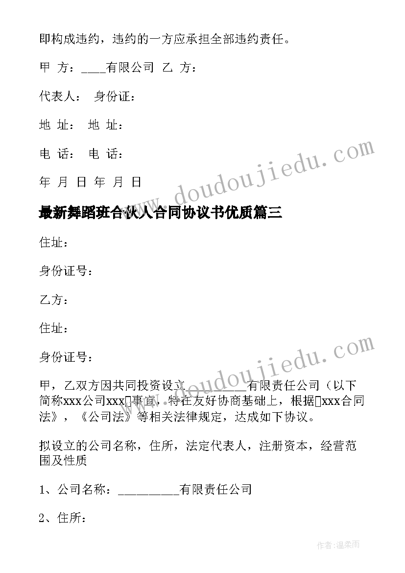 舞蹈班合伙人合同协议书(大全7篇)