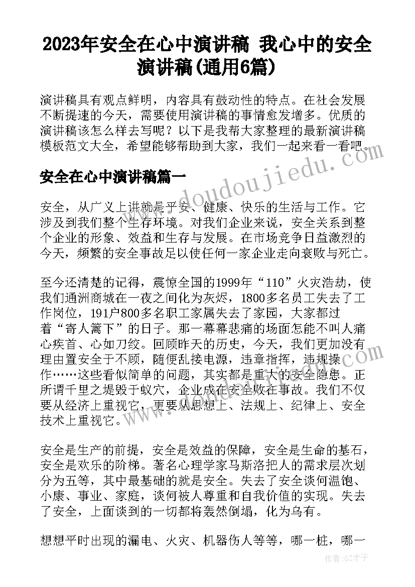 2023年安全在心中演讲稿 我心中的安全演讲稿(通用6篇)