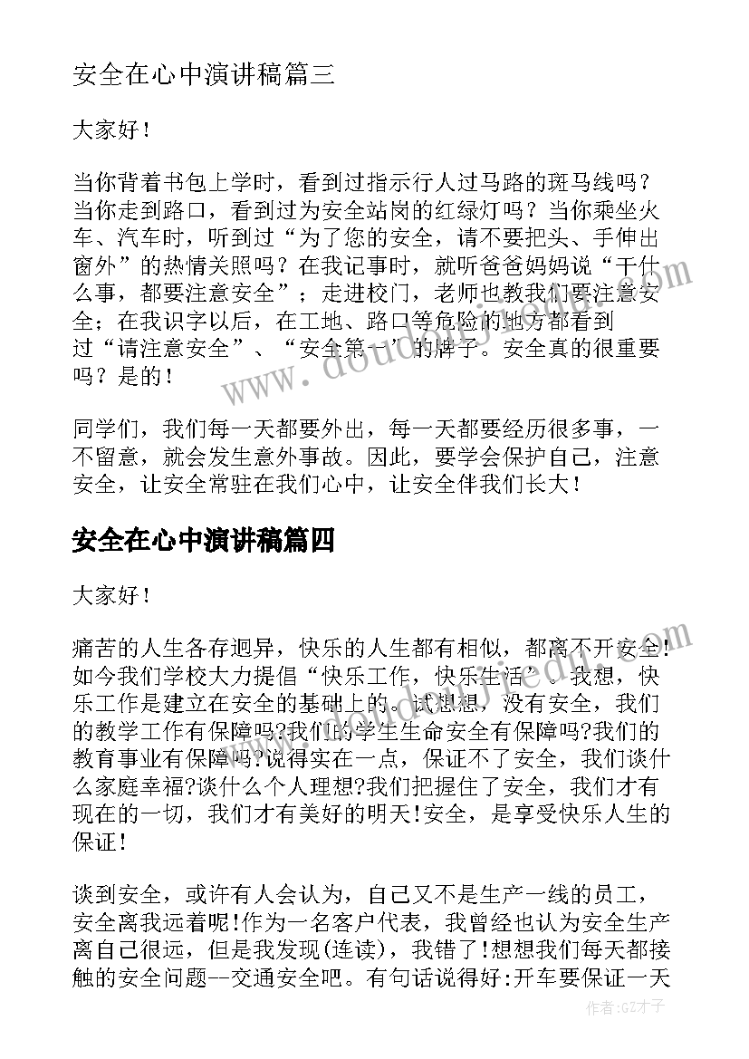 2023年安全在心中演讲稿 我心中的安全演讲稿(通用6篇)