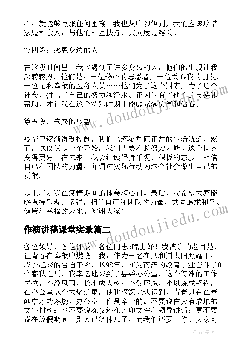 作演讲稿课堂实录 疫情心得体会演讲稿(优质10篇)