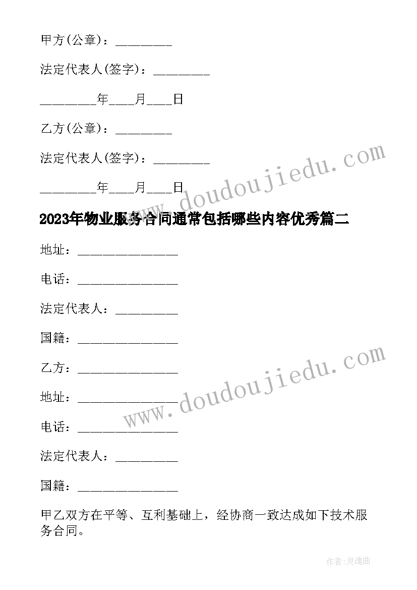 物业服务合同通常包括哪些内容(通用9篇)