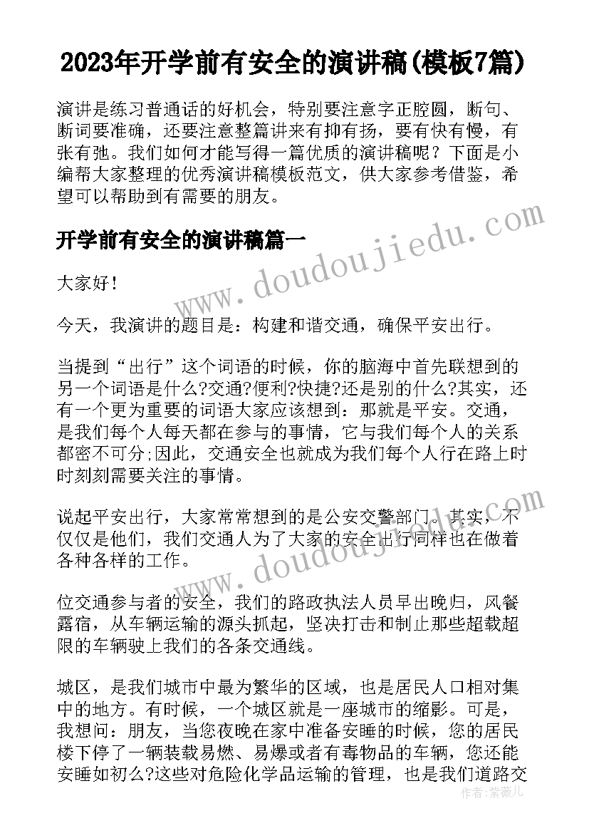 2023年开学前有安全的演讲稿(模板7篇)