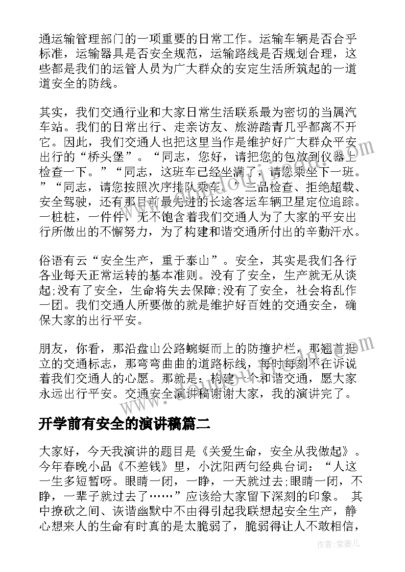 2023年开学前有安全的演讲稿(模板7篇)