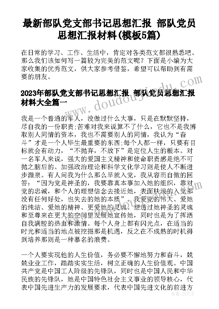 最新部队党支部书记思想汇报 部队党员思想汇报材料(模板5篇)