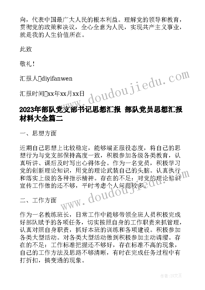 最新部队党支部书记思想汇报 部队党员思想汇报材料(模板5篇)