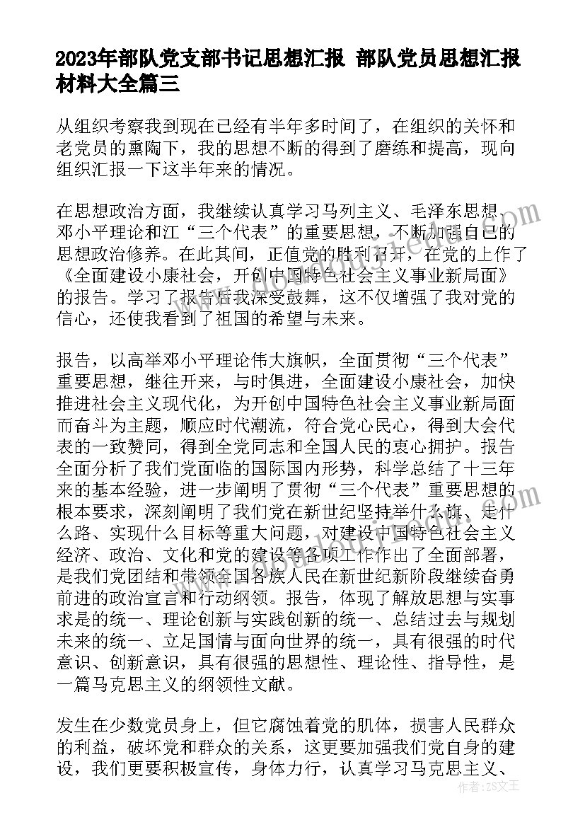 最新部队党支部书记思想汇报 部队党员思想汇报材料(模板5篇)