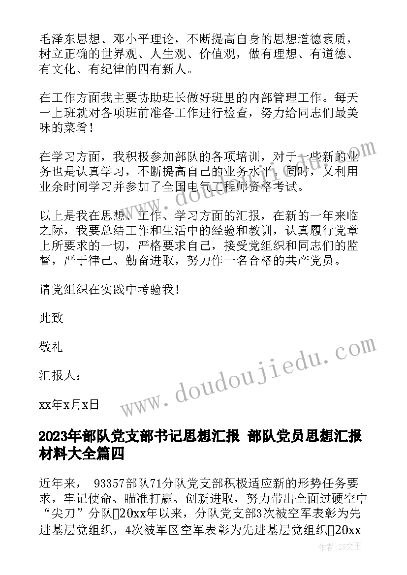 最新部队党支部书记思想汇报 部队党员思想汇报材料(模板5篇)