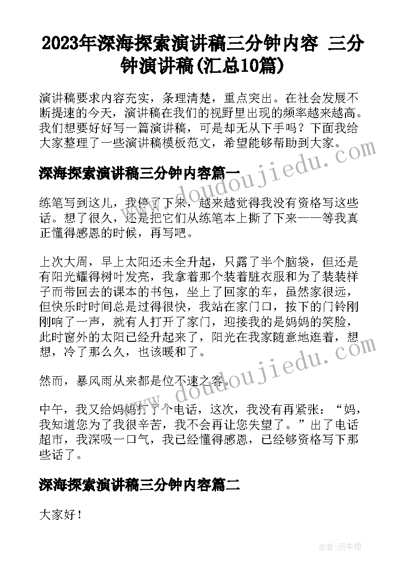 2023年深海探索演讲稿三分钟内容 三分钟演讲稿(汇总10篇)