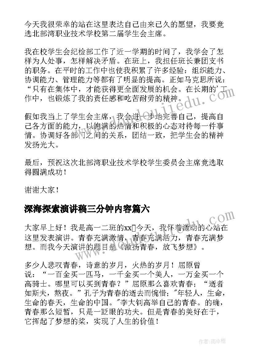 2023年深海探索演讲稿三分钟内容 三分钟演讲稿(汇总10篇)