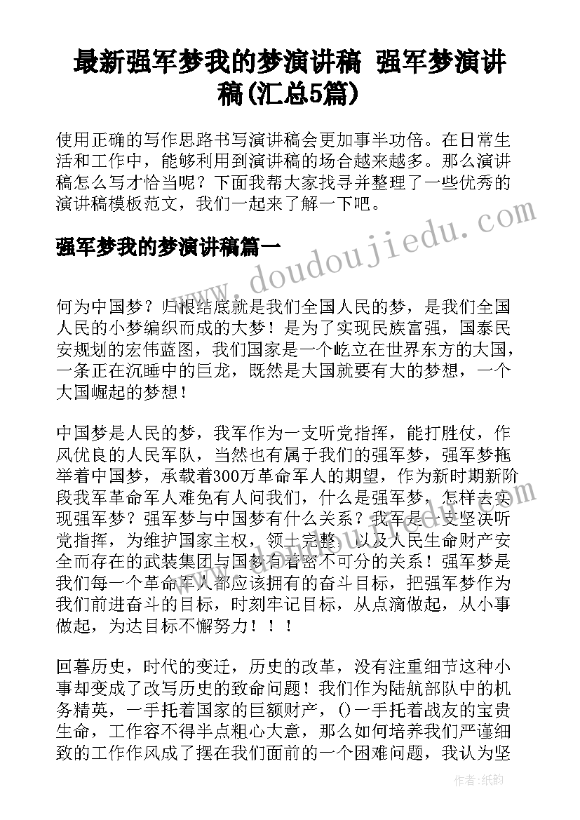 最新强军梦我的梦演讲稿 强军梦演讲稿(汇总5篇)