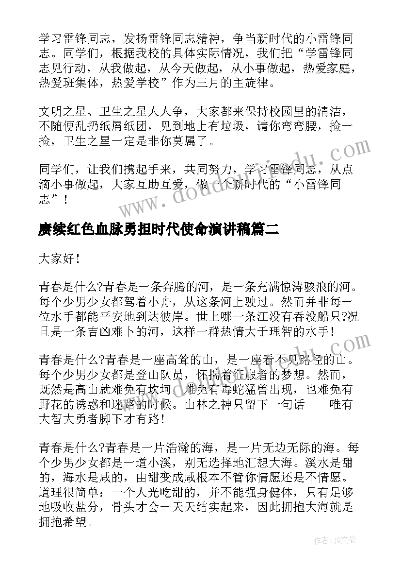 赓续红色血脉勇担时代使命演讲稿(优质9篇)