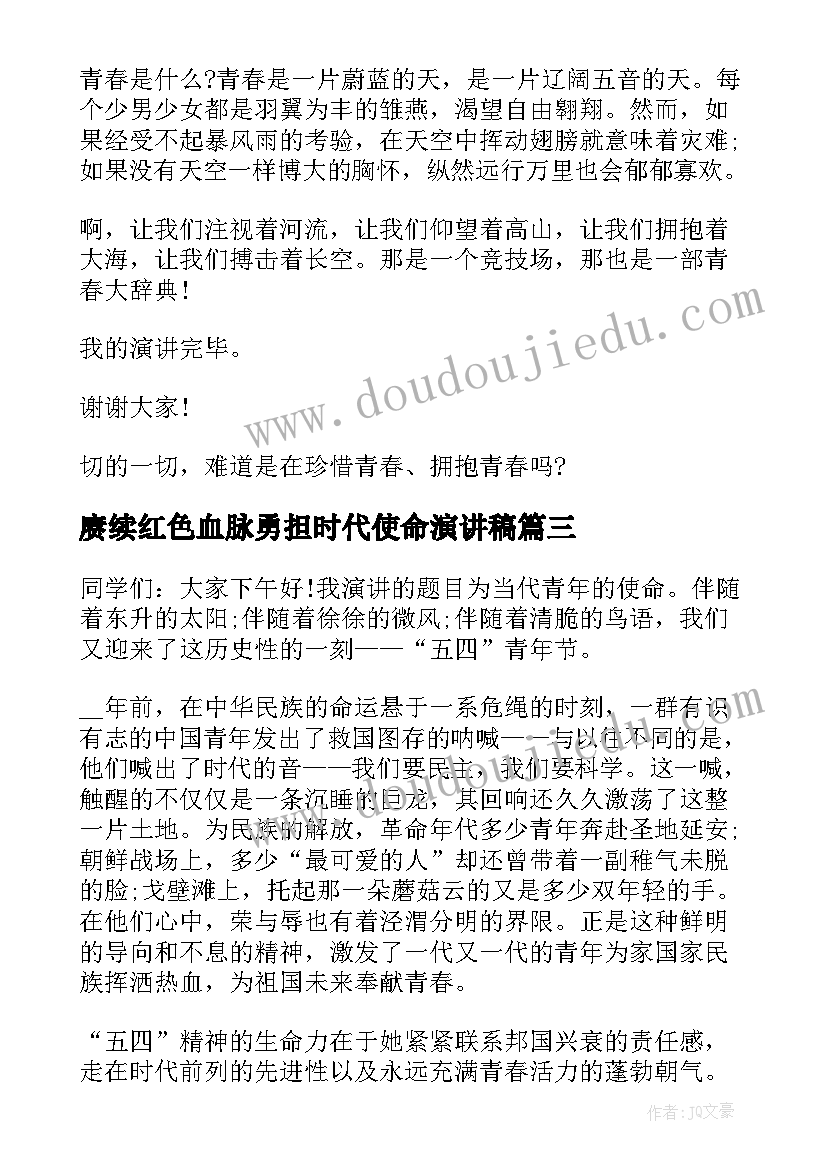 赓续红色血脉勇担时代使命演讲稿(优质9篇)