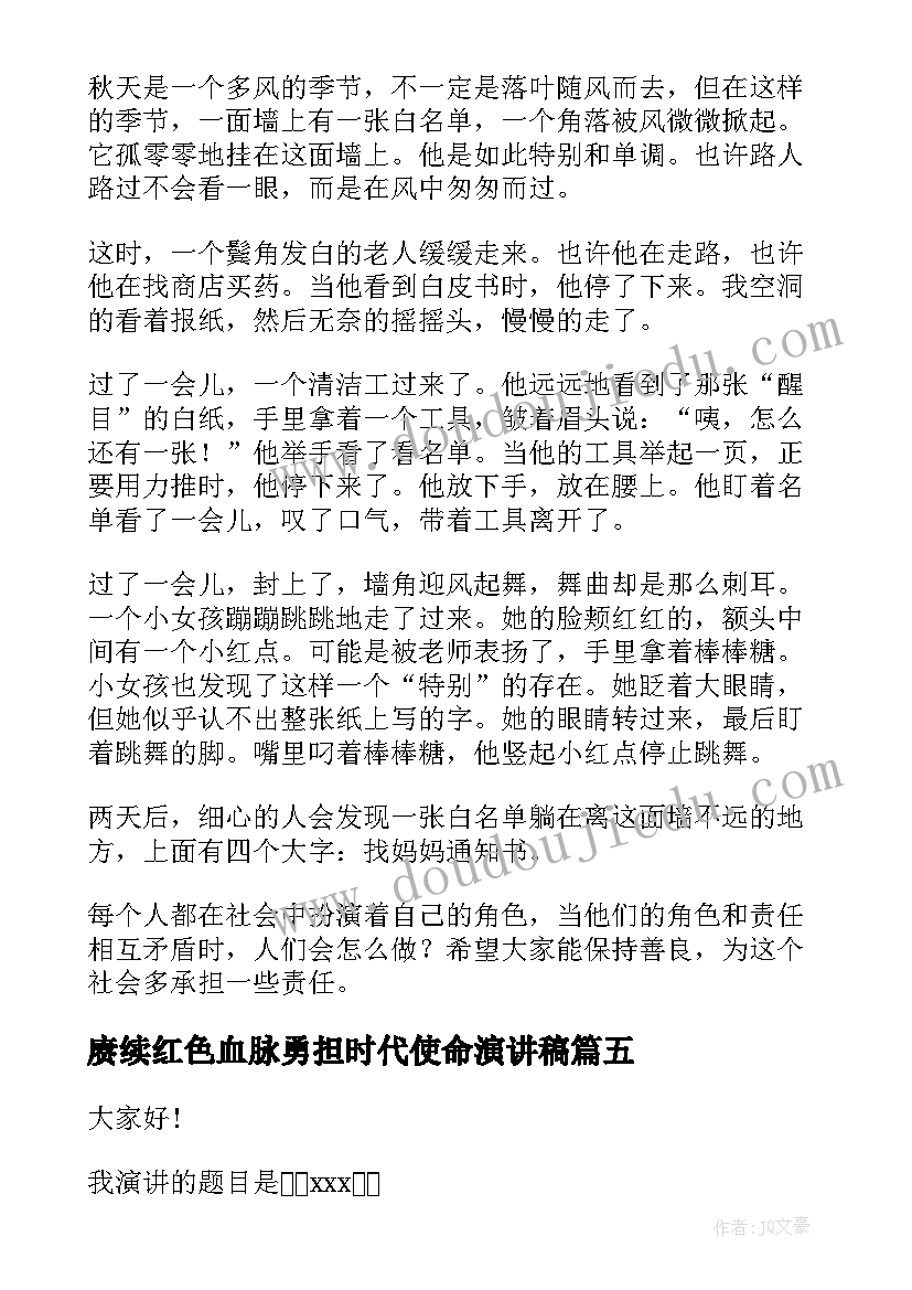 赓续红色血脉勇担时代使命演讲稿(优质9篇)