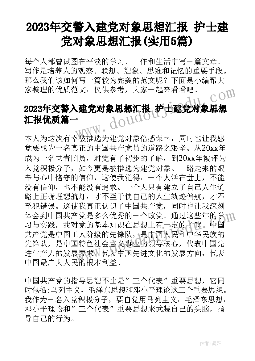 2023年交警入建党对象思想汇报 护士建党对象思想汇报(实用5篇)