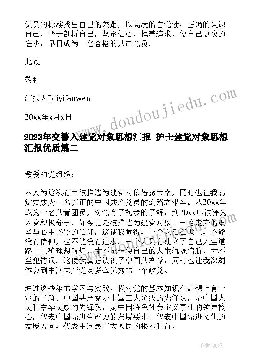 2023年交警入建党对象思想汇报 护士建党对象思想汇报(实用5篇)