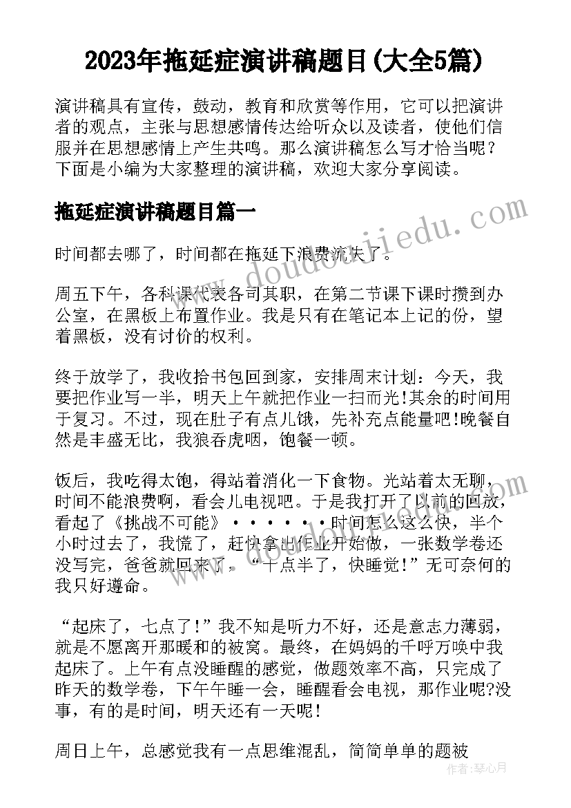 2023年拖延症演讲稿题目(大全5篇)