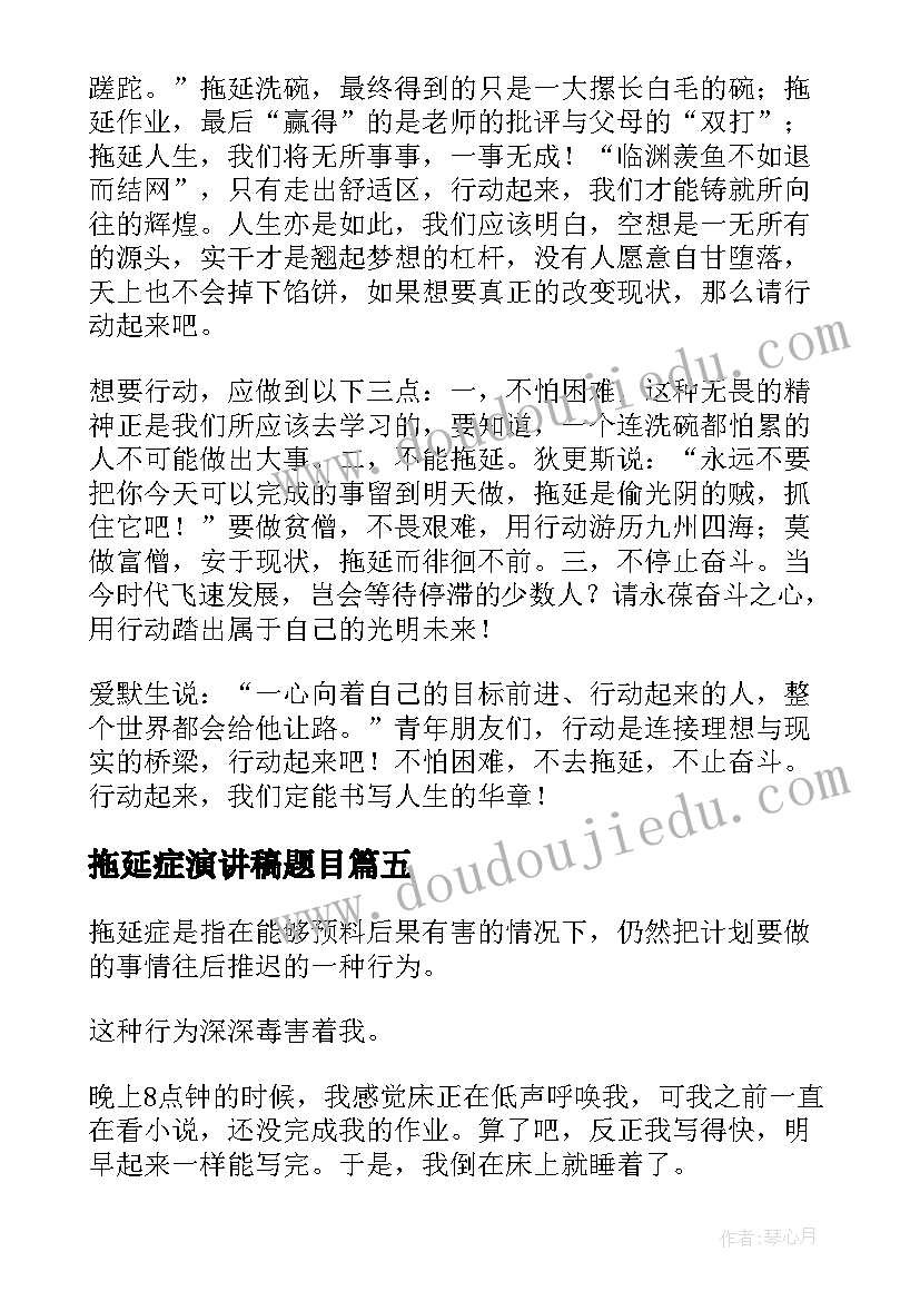 2023年拖延症演讲稿题目(大全5篇)