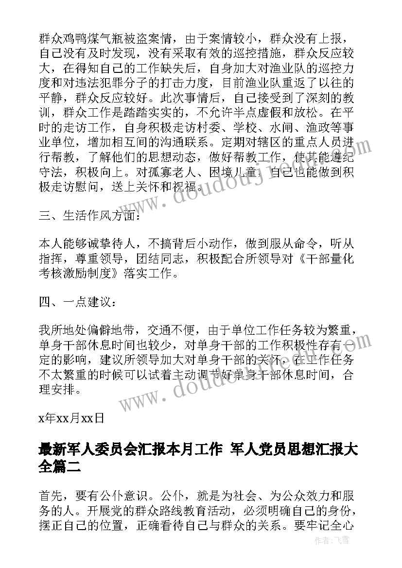 最新军人委员会汇报本月工作 军人党员思想汇报(优秀6篇)