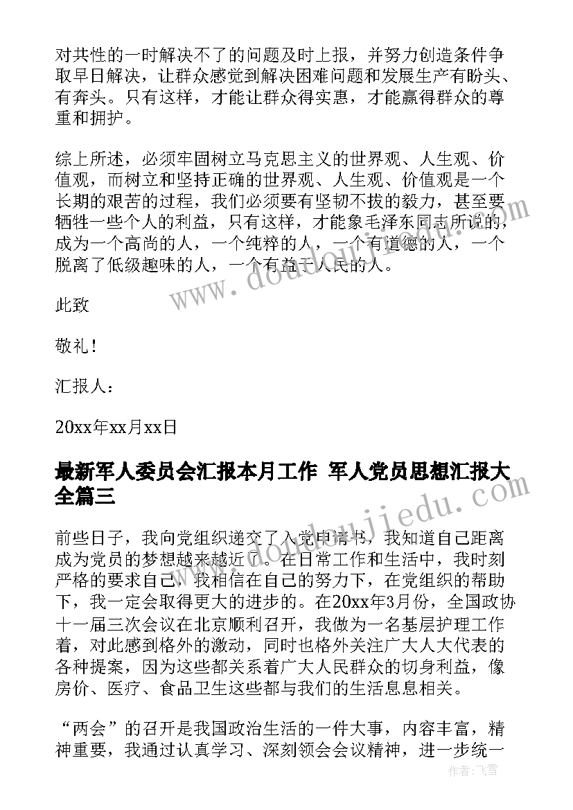 最新军人委员会汇报本月工作 军人党员思想汇报(优秀6篇)