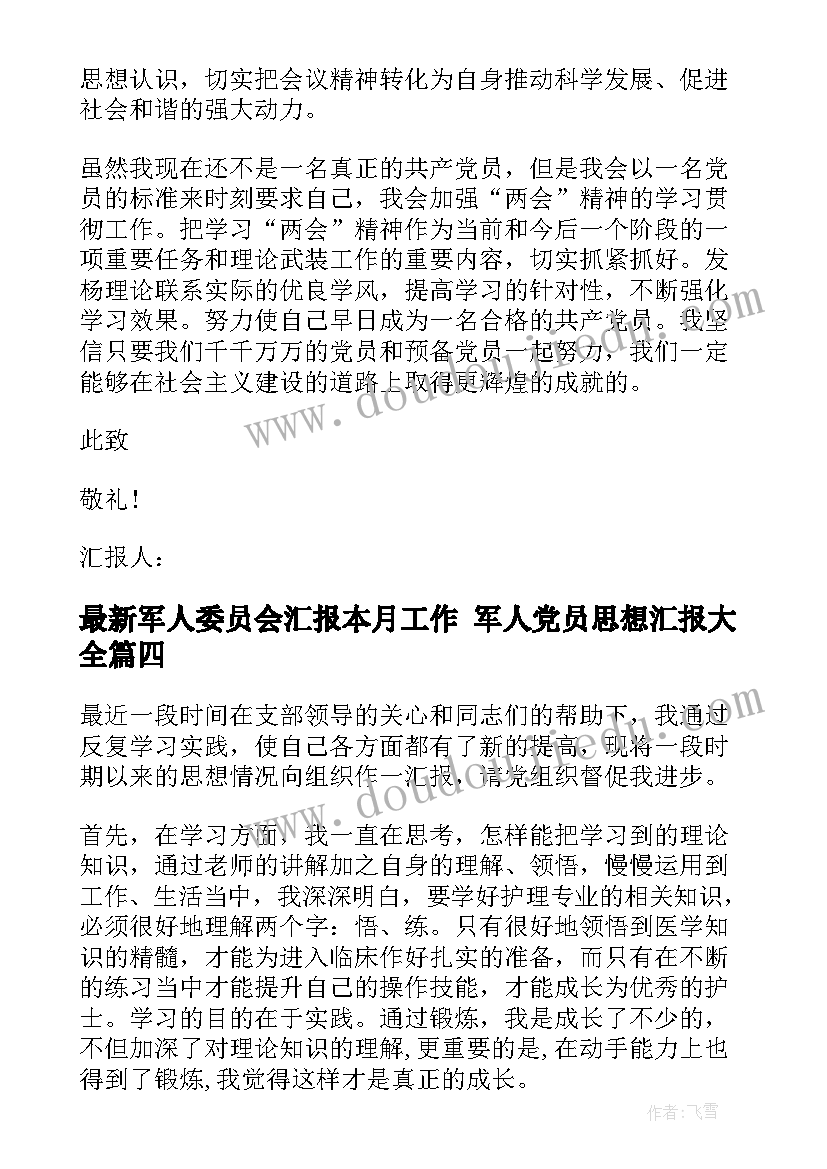 最新军人委员会汇报本月工作 军人党员思想汇报(优秀6篇)