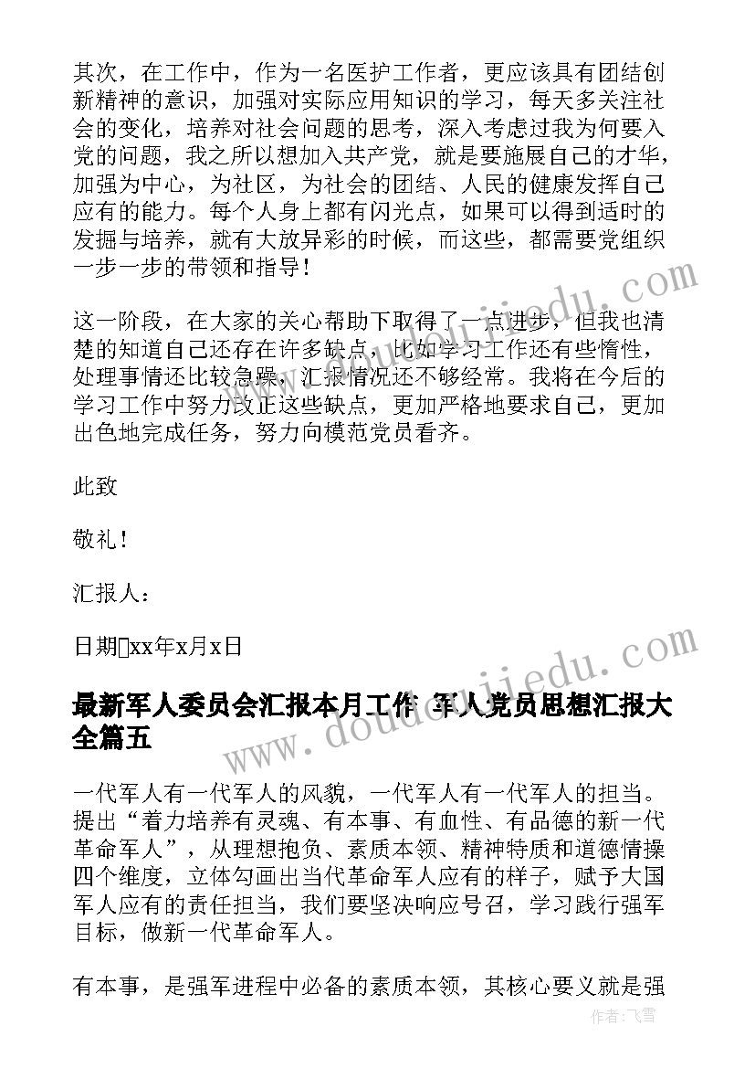 最新军人委员会汇报本月工作 军人党员思想汇报(优秀6篇)