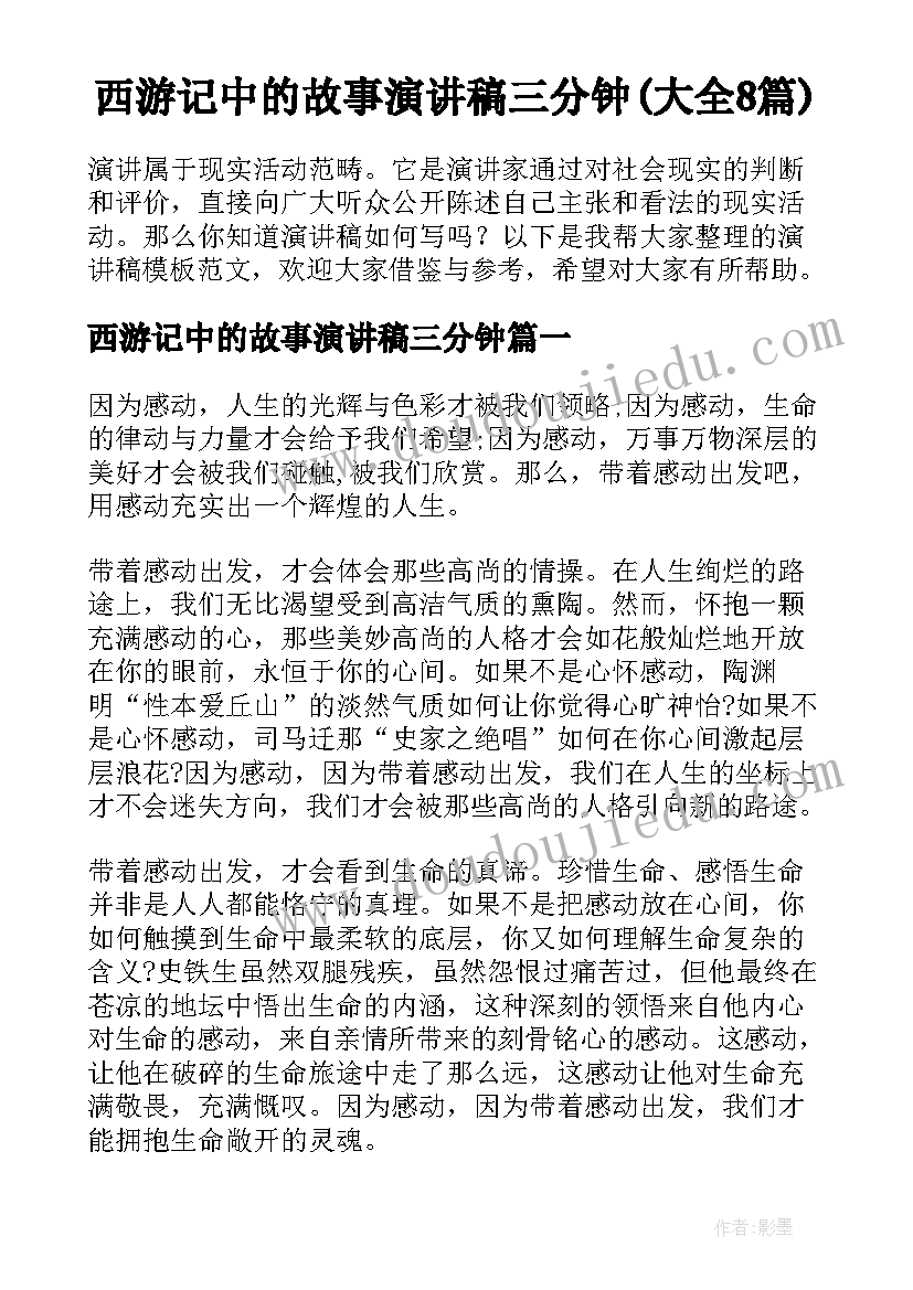 西游记中的故事演讲稿三分钟(大全8篇)