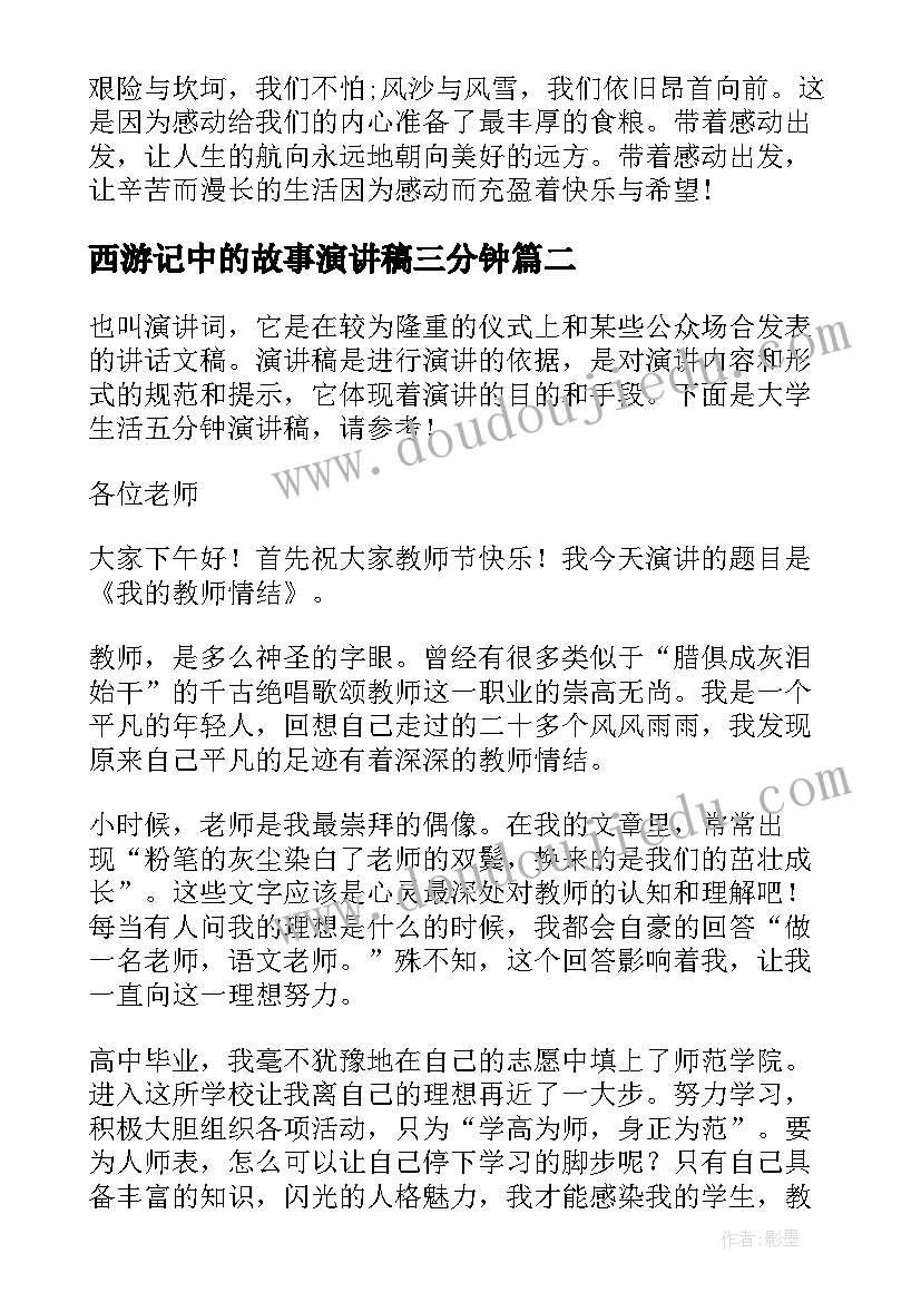 西游记中的故事演讲稿三分钟(大全8篇)