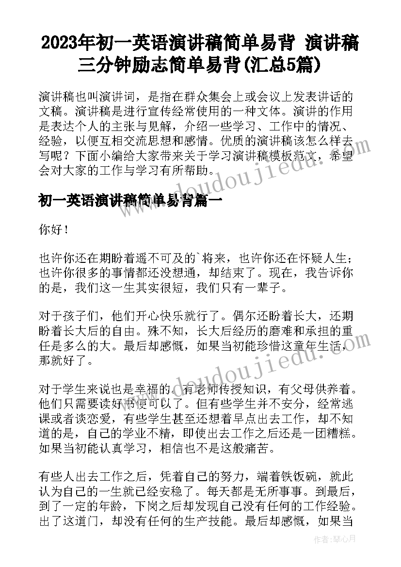 2023年初一英语演讲稿简单易背 演讲稿三分钟励志简单易背(汇总5篇)