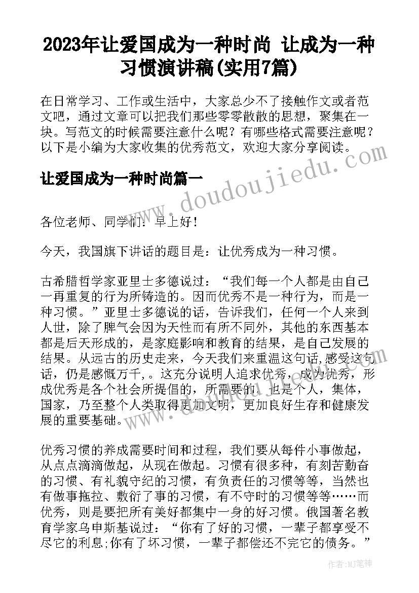 2023年让爱国成为一种时尚 让成为一种习惯演讲稿(实用7篇)