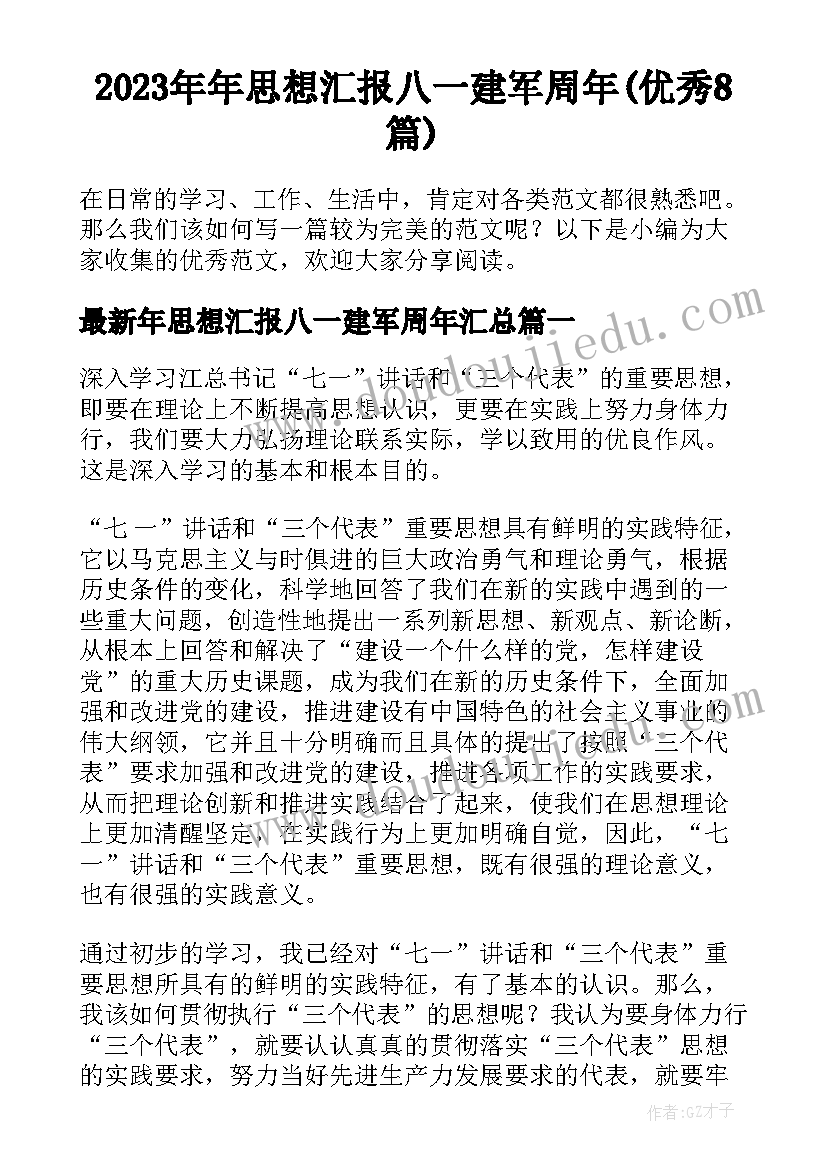 2023年年思想汇报八一建军周年(优秀8篇)