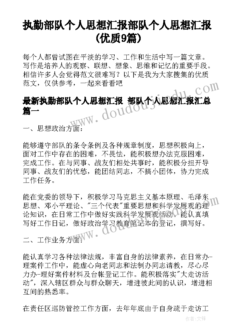 执勤部队个人思想汇报 部队个人思想汇报(优质9篇)