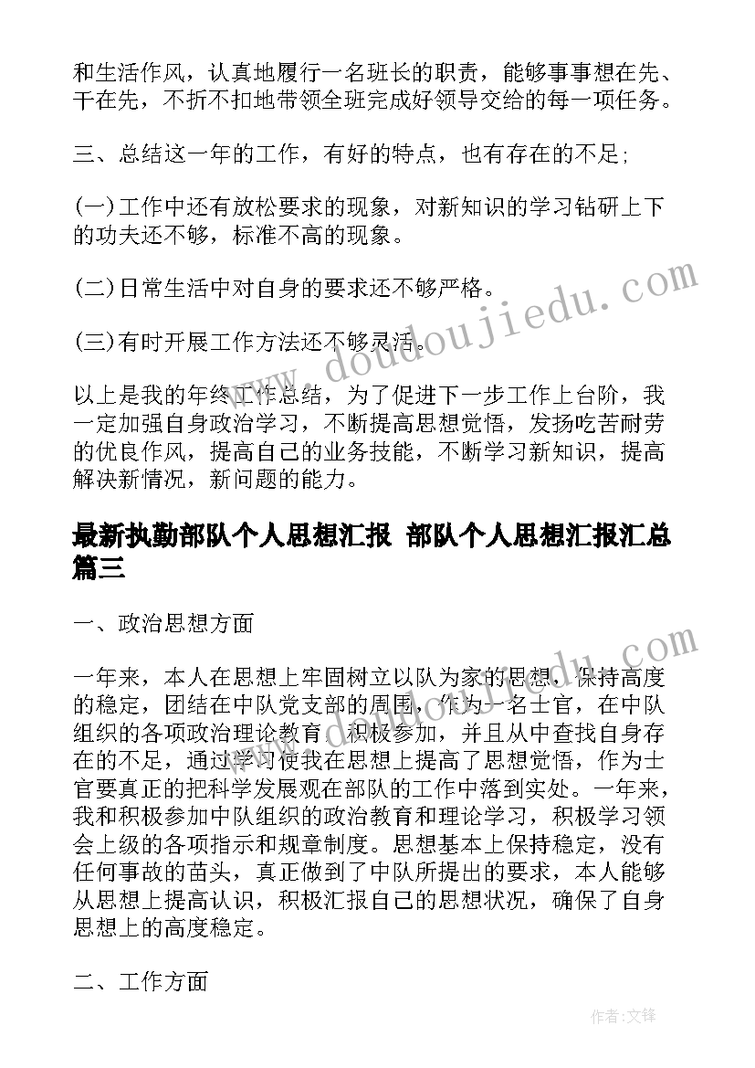 执勤部队个人思想汇报 部队个人思想汇报(优质9篇)