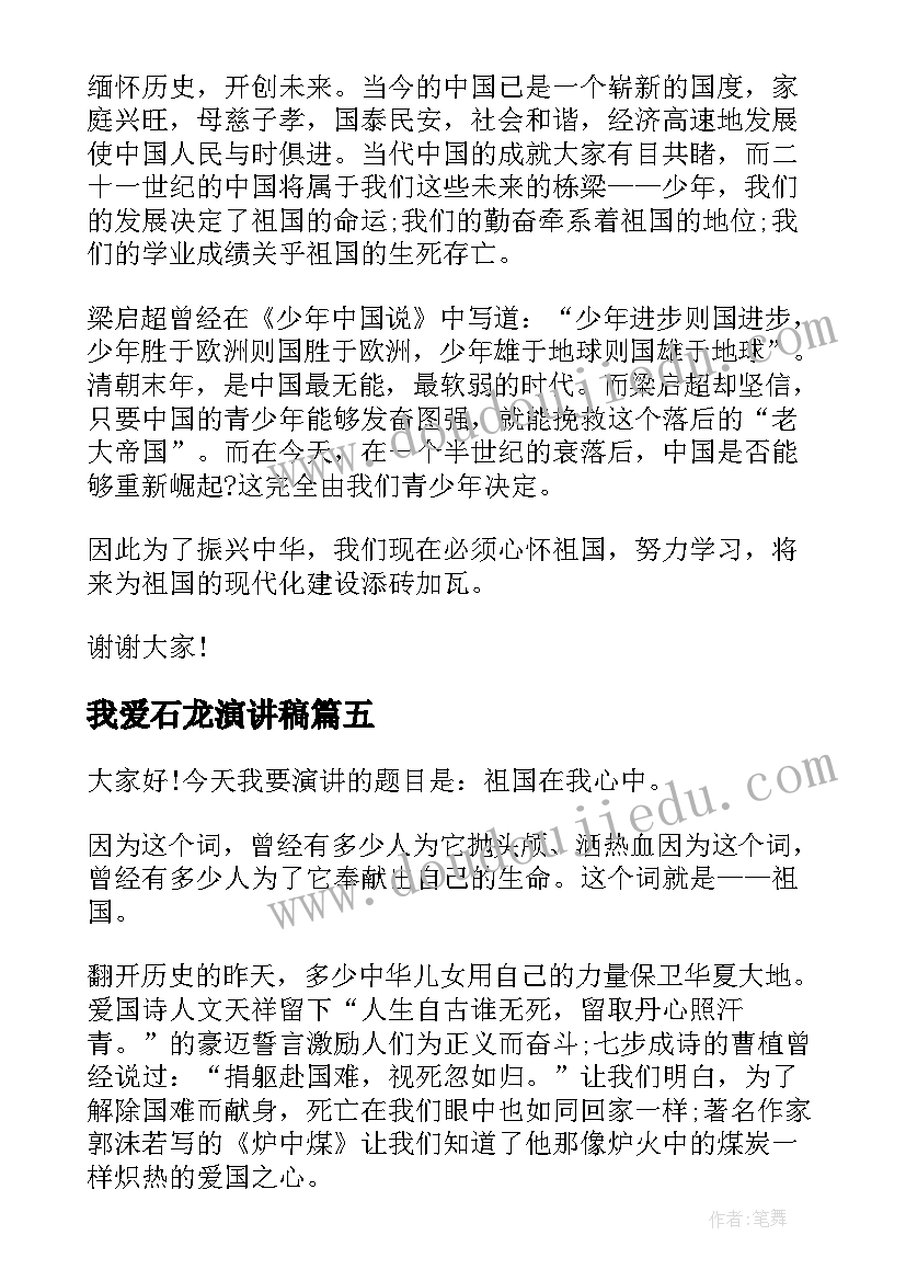 我爱石龙演讲稿 我爱党我爱国演讲稿(实用9篇)