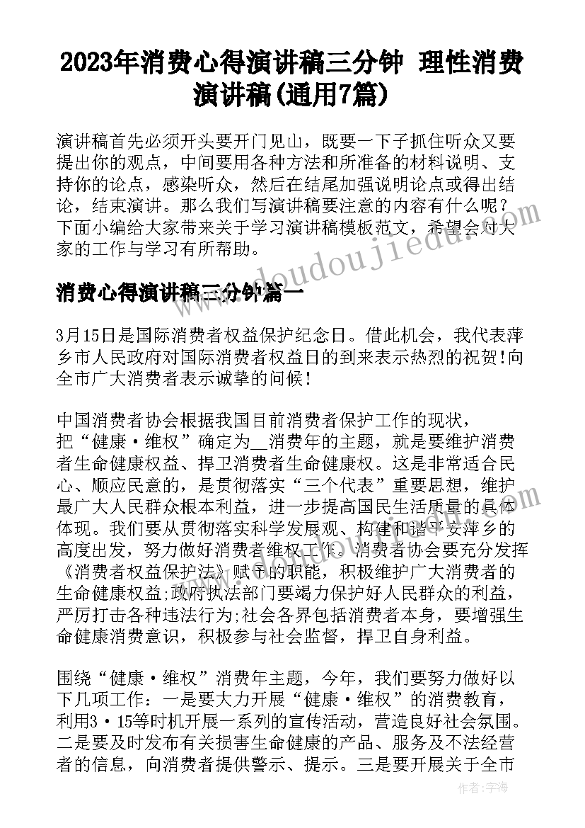 2023年消费心得演讲稿三分钟 理性消费演讲稿(通用7篇)