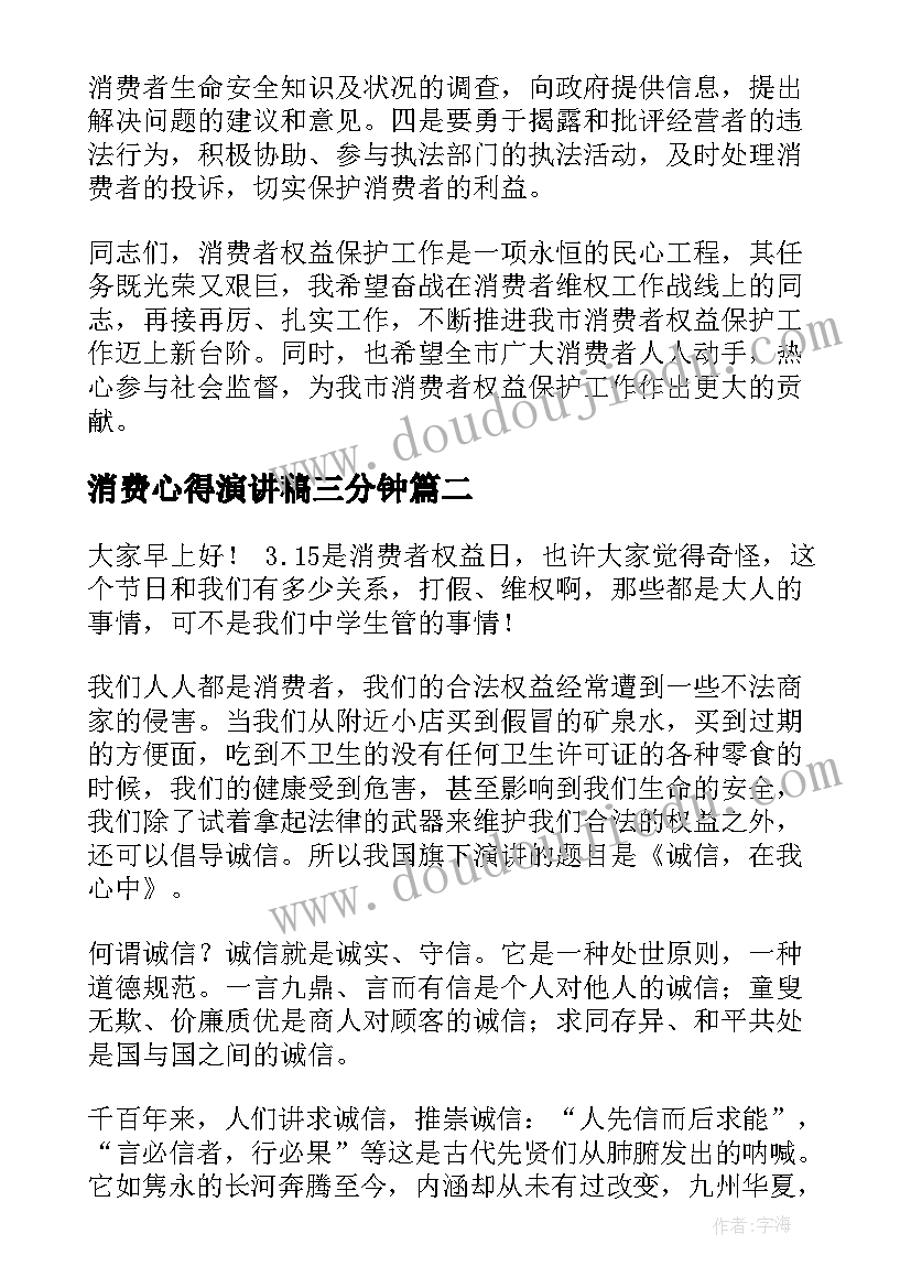 2023年消费心得演讲稿三分钟 理性消费演讲稿(通用7篇)