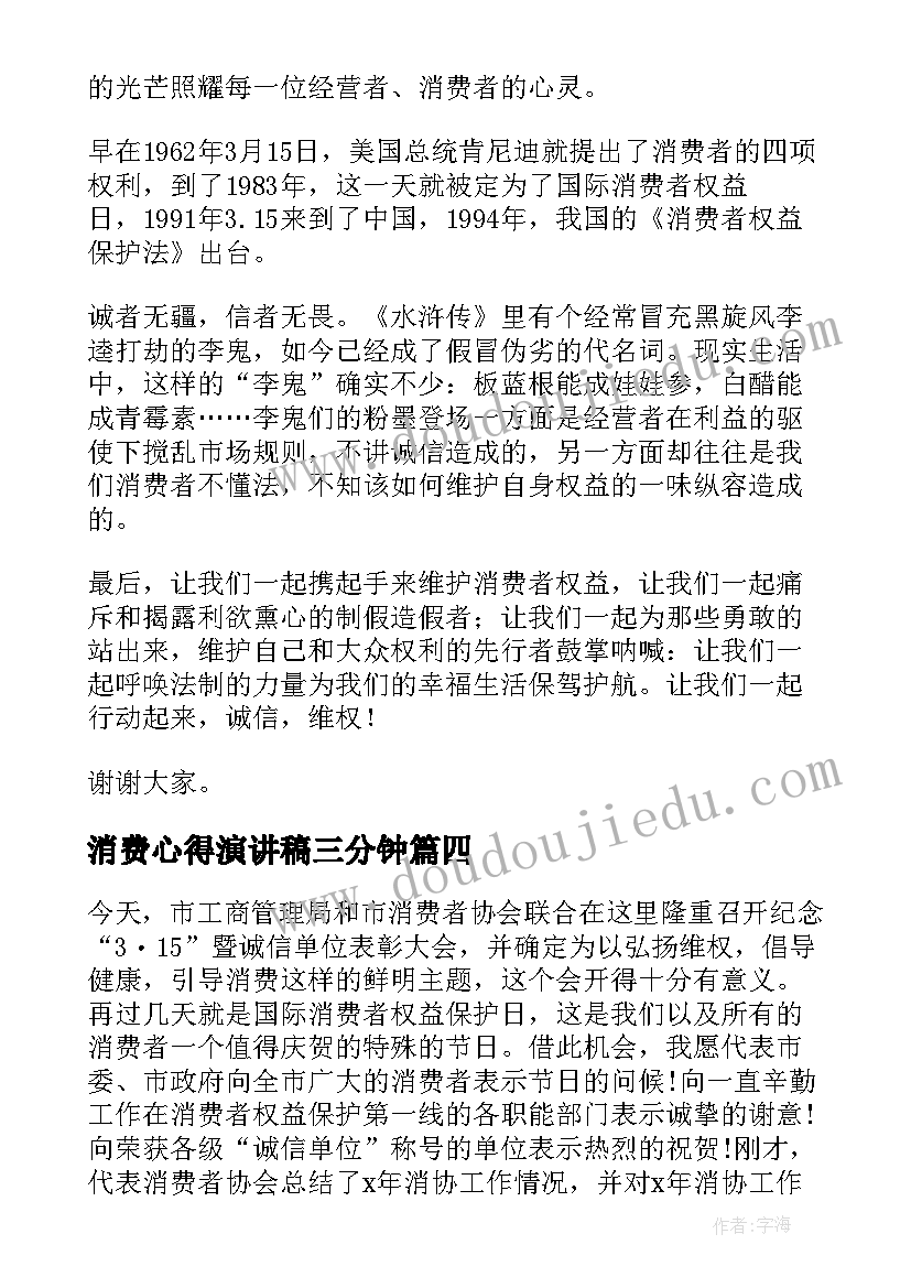 2023年消费心得演讲稿三分钟 理性消费演讲稿(通用7篇)