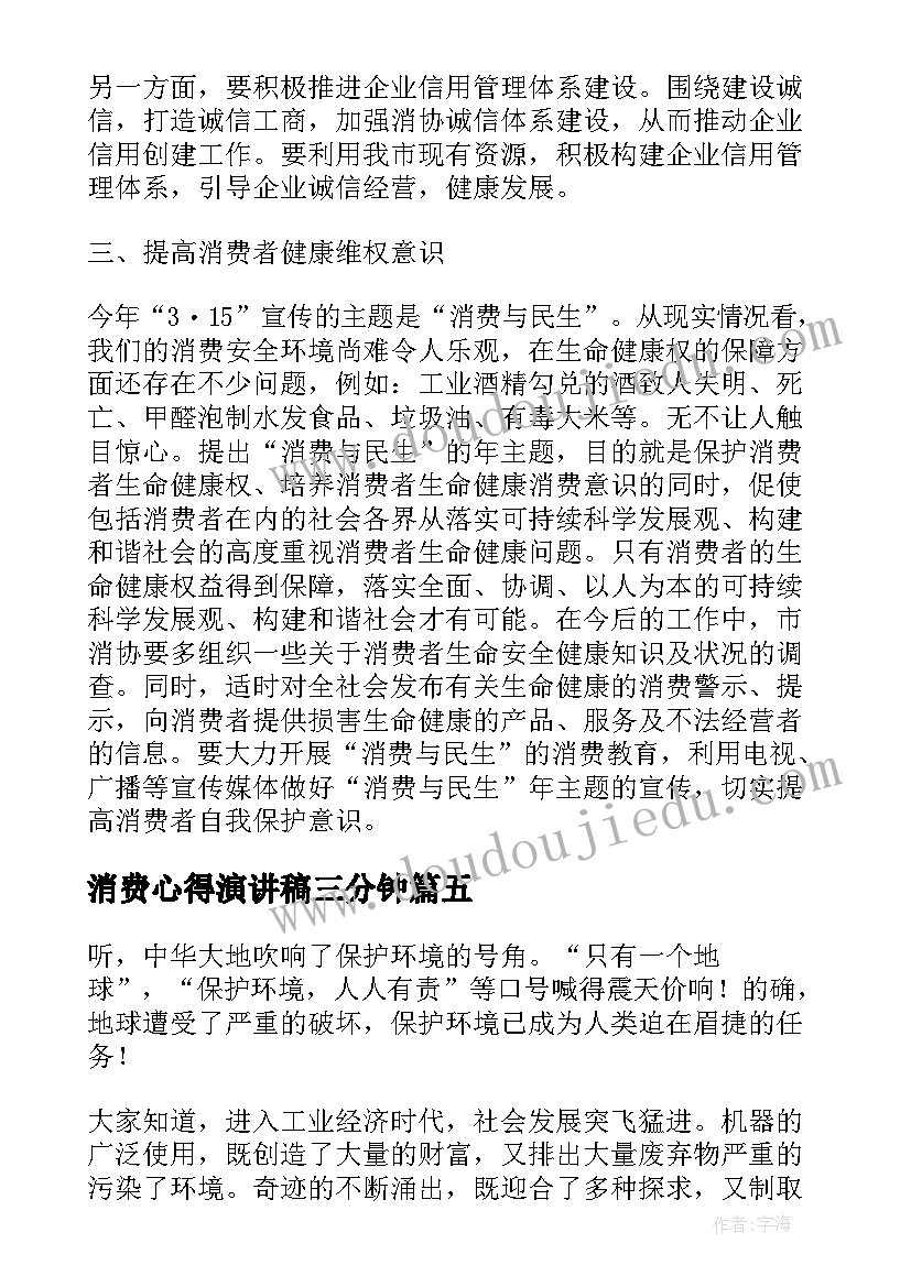 2023年消费心得演讲稿三分钟 理性消费演讲稿(通用7篇)