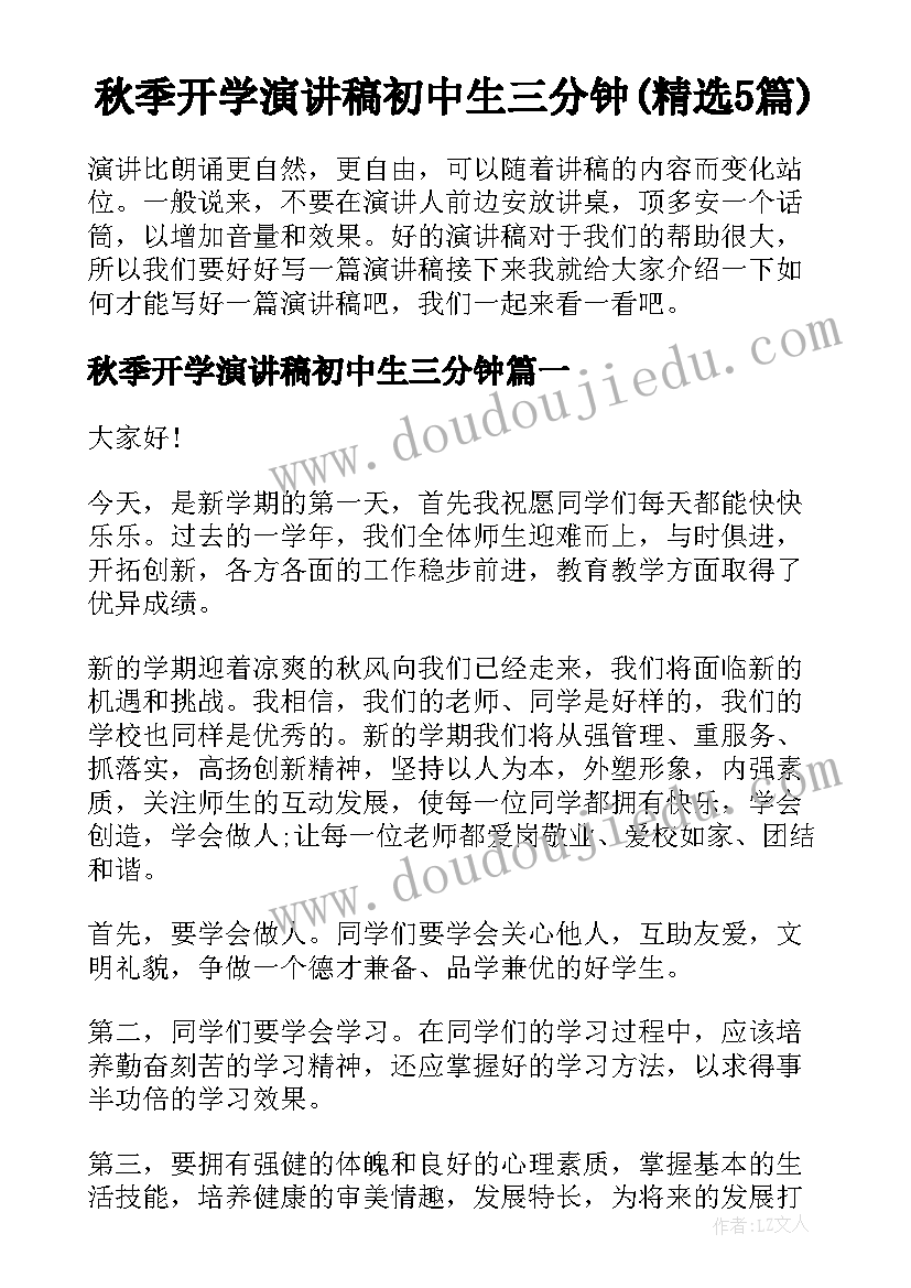 秋季开学演讲稿初中生三分钟(精选5篇)