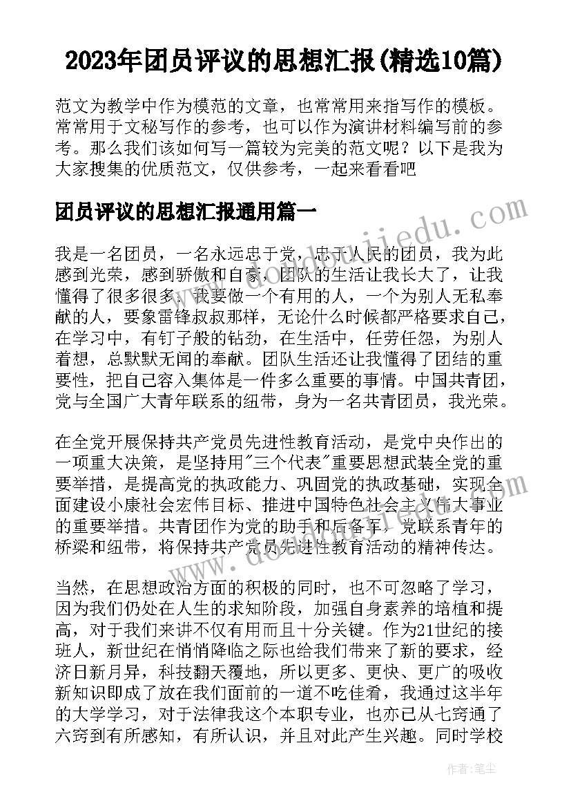 2023年团员评议的思想汇报(精选10篇)