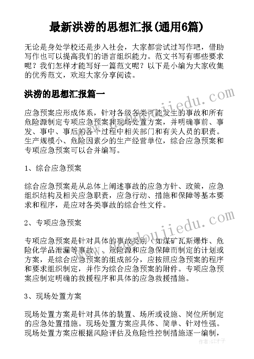 最新洪涝的思想汇报(通用6篇)